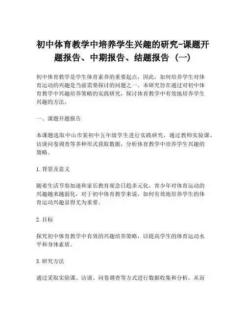 初中体育教学中培养学生兴趣的研究-课题开题报告、中期报告、结题报告 (一)