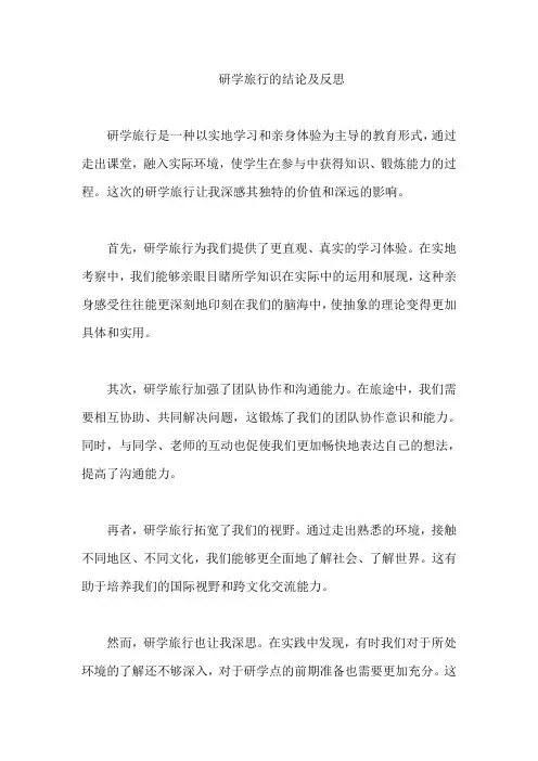 研学旅行的结论及反思