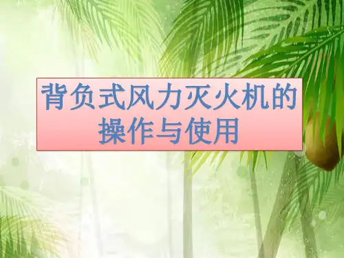 背负式风力灭火机的操作与使用 