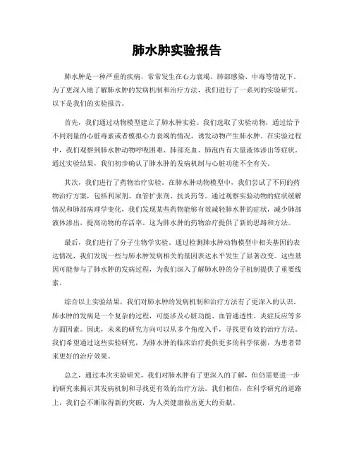 肺水肿实验报告