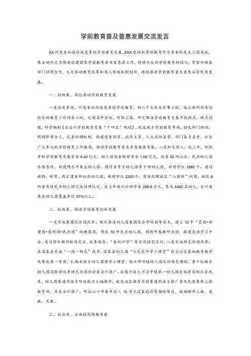 学前教育普及普惠发展交流发言