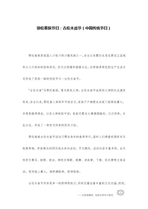 鄂伦春族节日：古伦木沓节(中国传统节日)