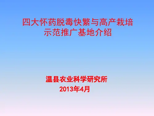 四大怀药示范推广基地介绍