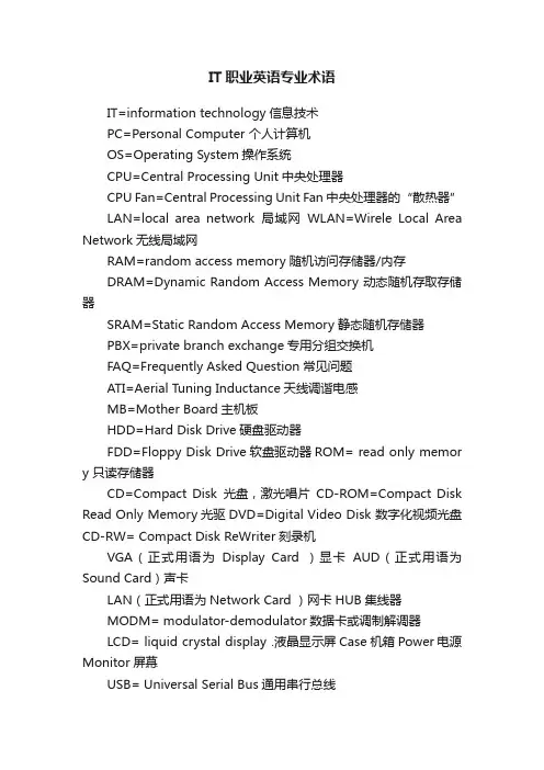 IT职业英语专业术语