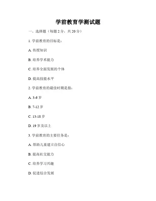 学前教育学测试题