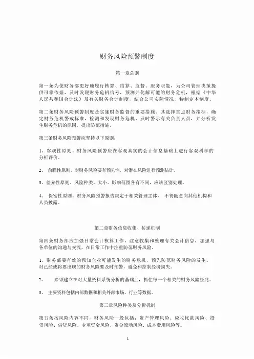 财务预警管理办法