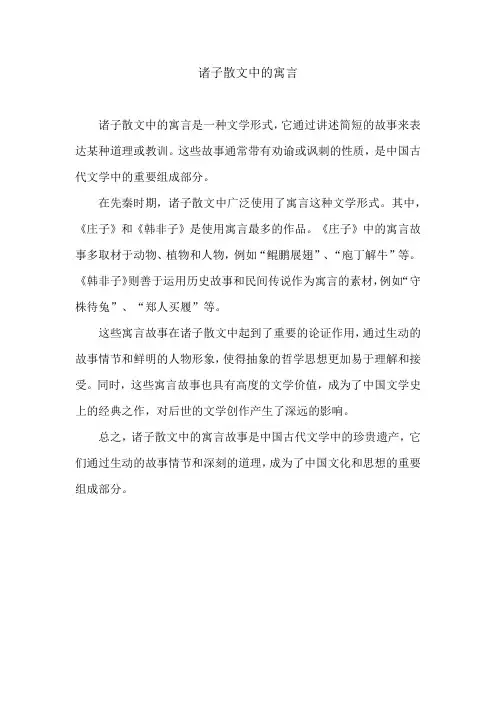 诸子散文中的寓言