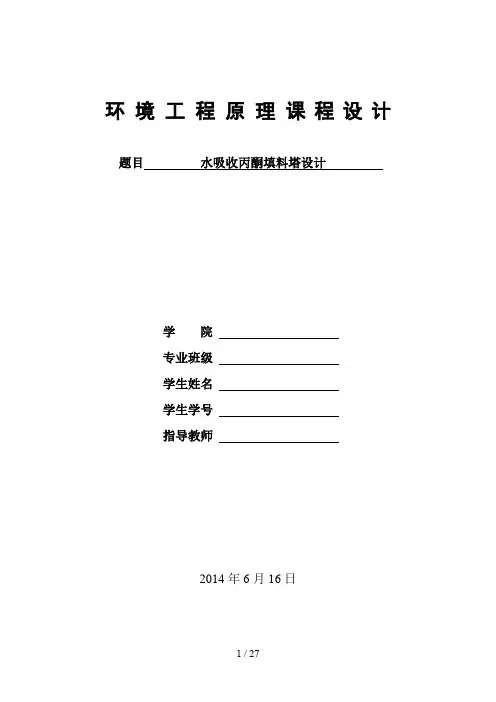 环境工程原理课程设计-丙酮吸收填料塔要点