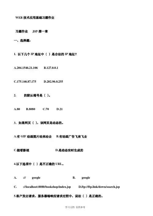 WEB技术应用基础习题及答案