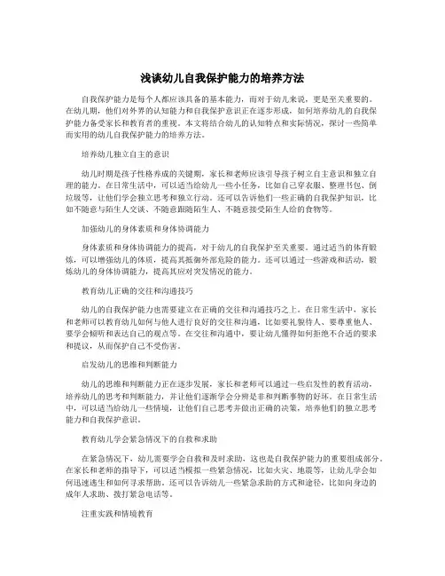 浅谈幼儿自我保护能力的培养方法