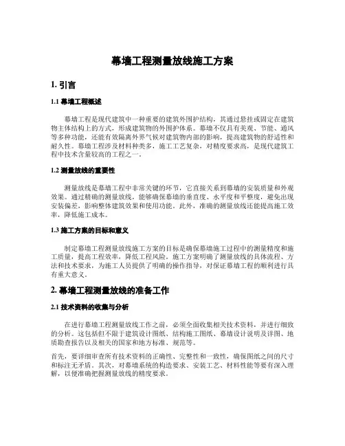 幕墙工程测量放线施工方案