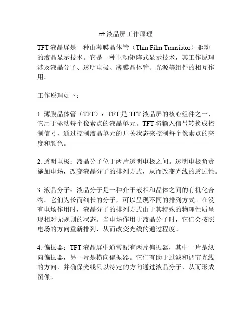 tft液晶屏工作原理