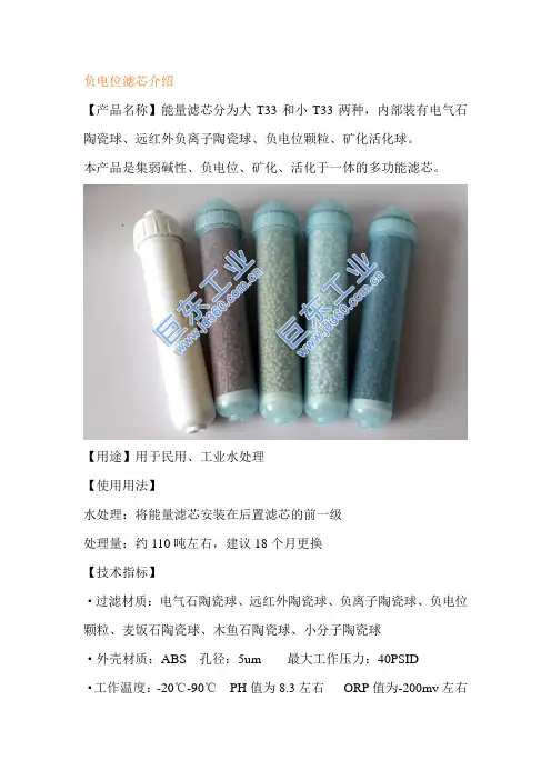 负电位滤芯介绍