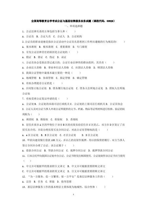 《公证与基层法律服务实务》2007年至2012年自考单选题