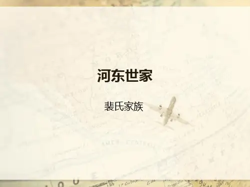 河东世家