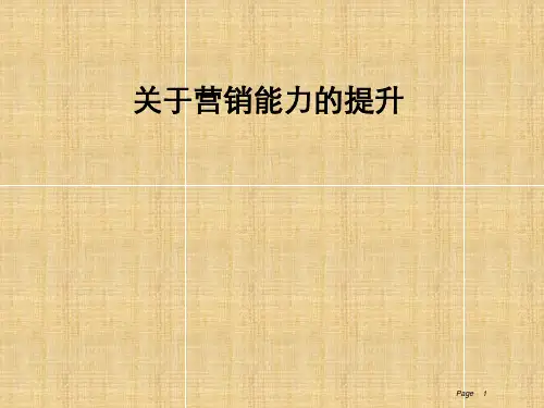 营销能力提升培训