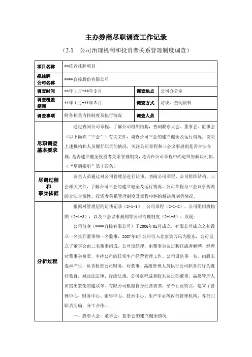 IPO主办券商尽职调查工作记录-2-1-0 公司治理机制和投资者关系调查模版