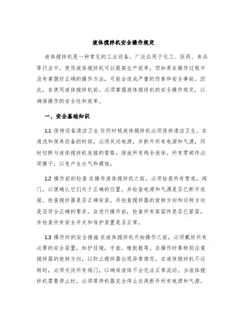 液体搅拌机安全操作规定