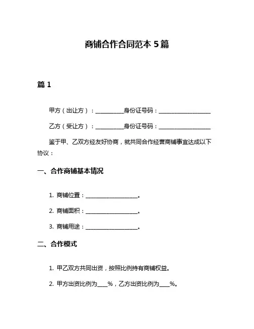 商铺合作合同范本5篇