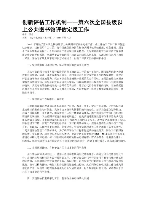 创新评估工作机制——第六次全国县级以上公共图书馆评估定级工作