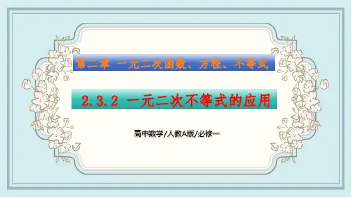 2.3 一元二次不等式的应用(第二课时)高一数学 精讲课件(人教A版2019必修第一册)原创精品