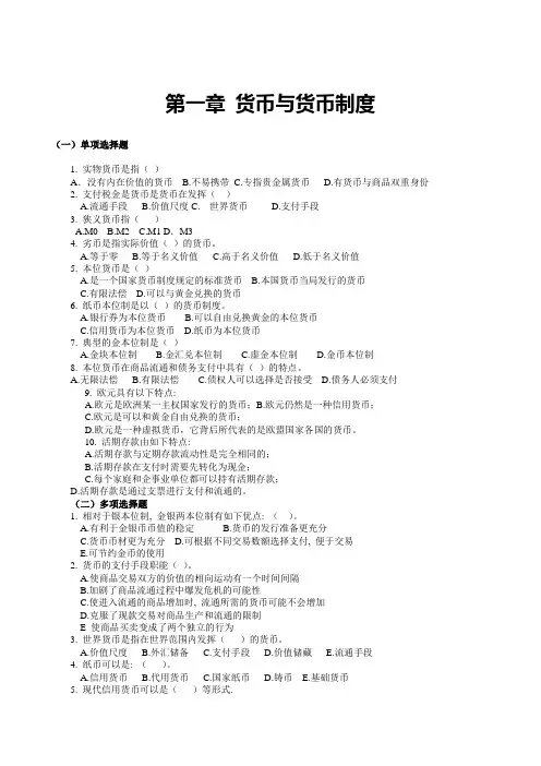 金融学货币银行学考点大汇总习题带答案