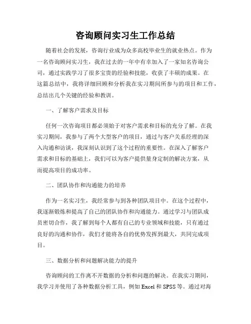 咨询顾问实习生工作总结