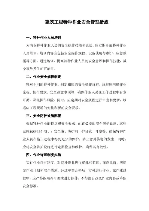 建筑工程特种作业安全管理措施