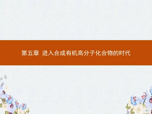 2019-2020学年高二化学人教版选修5课件第五章 第一节 合成高分子化合物的基本方法