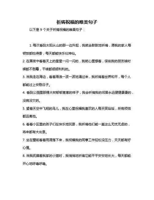 祈祷祝福的唯美句子