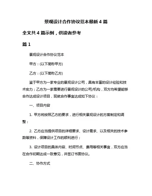 景观设计合作协议范本最新4篇