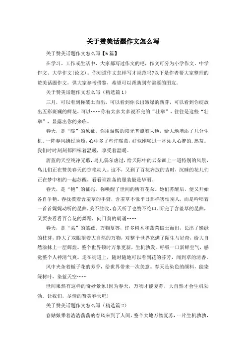 关于赞美话题作文怎么写