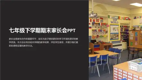 七年级下学期期末家长会PPT