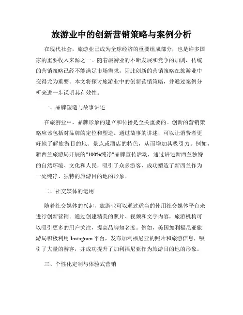 旅游业中的创新营销策略与案例分析