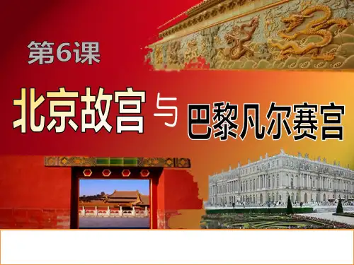 美术《北京故宫与巴黎凡尔赛宫1》教学课件