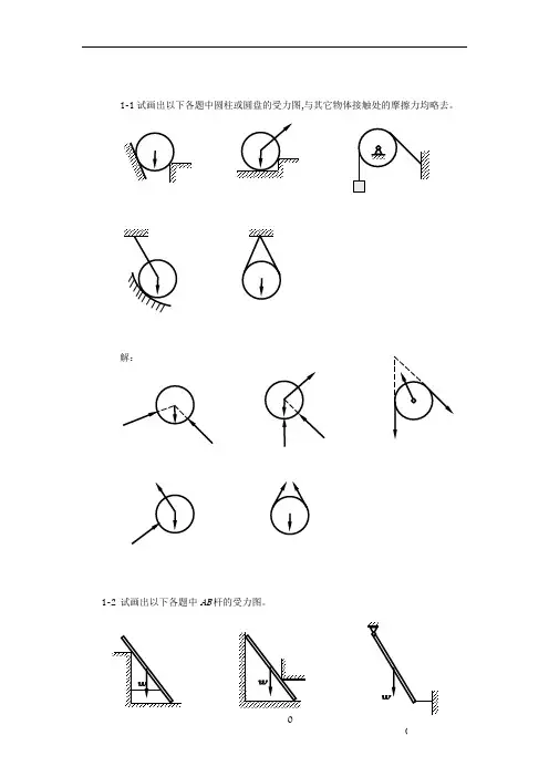 大学《工程力学》课后习题解答