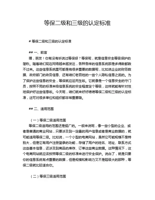等保二级和三级的认定标准