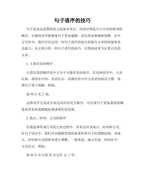 句子语序的技巧