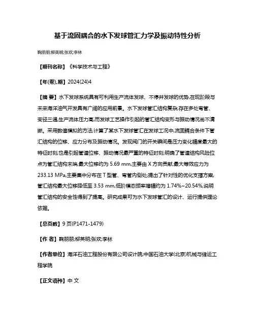 基于流固耦合的水下发球管汇力学及振动特性分析