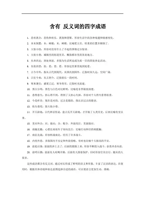 含有 反义词的四字成语