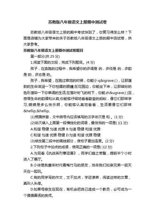 苏教版八年级语文上册期中测试卷