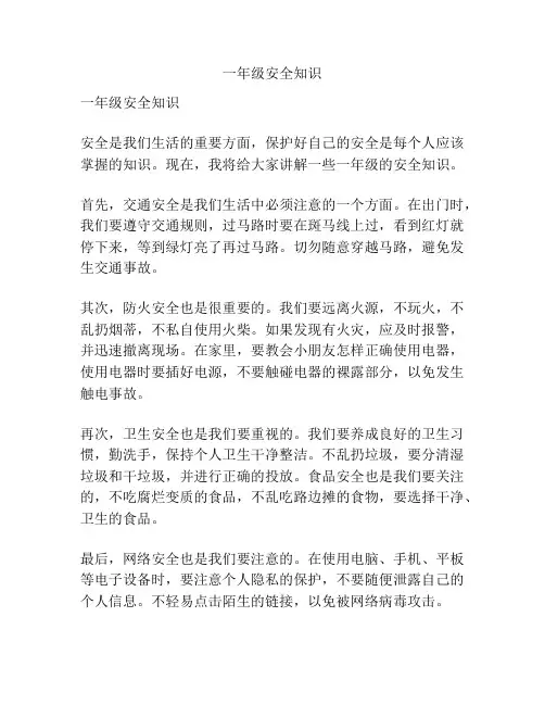 一年级安全知识