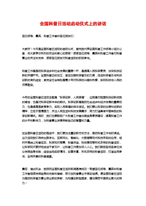 全国科普日活动启动仪式上的讲话