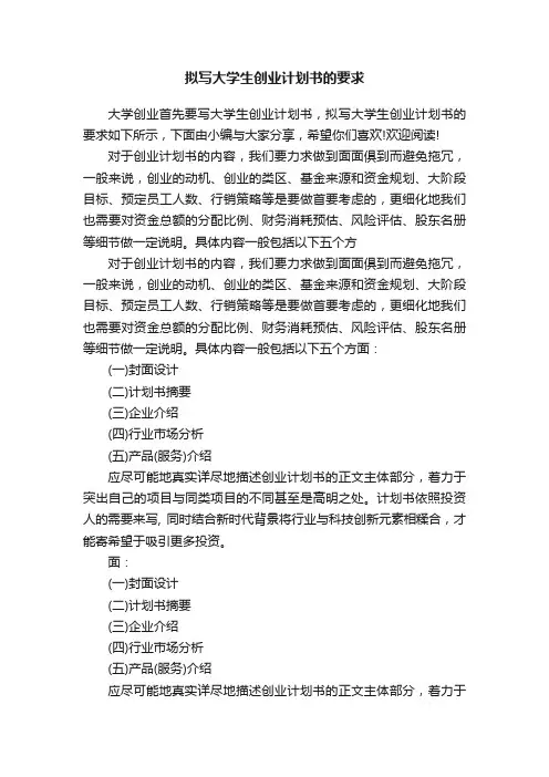 拟写大学生创业计划书的要求