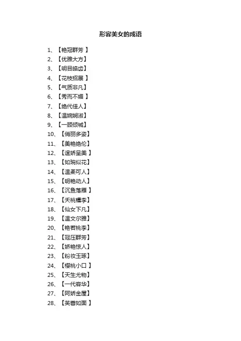 形容美女的成语大全