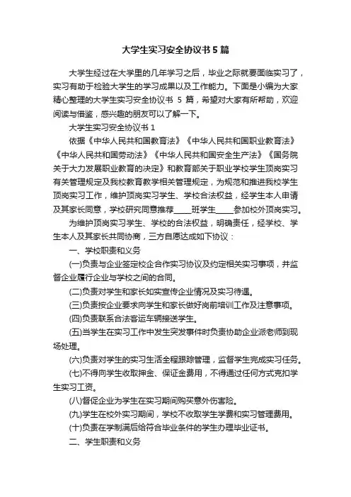 大学生实习安全协议书5篇