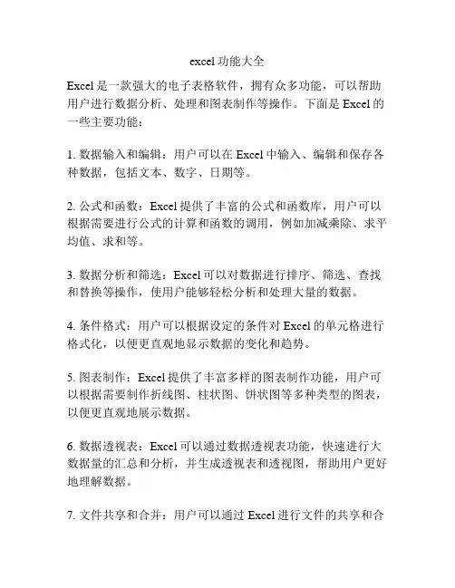 excel功能大全