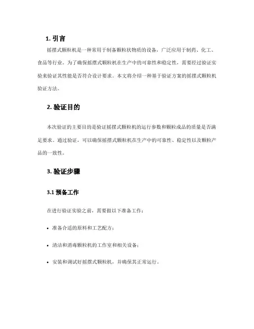摇摆式颗粒机验证方案
