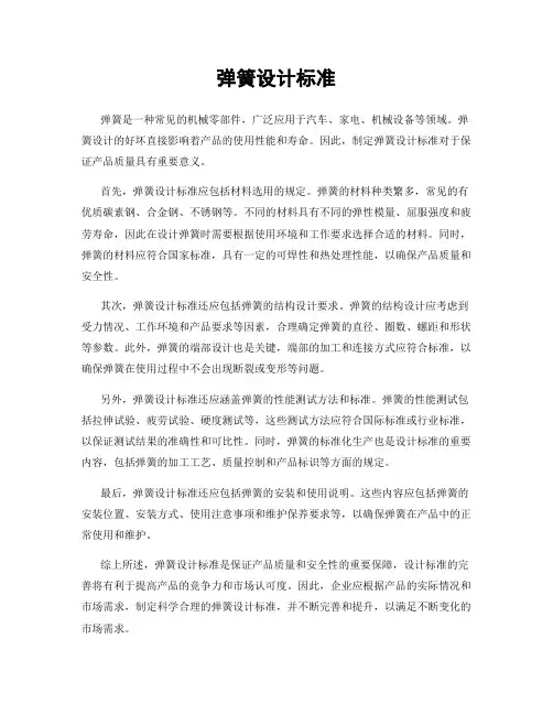 弹簧设计标准