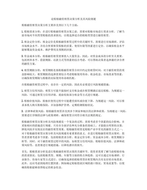 论船舶融资租赁决策分析及其风险规避